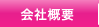 会社概要
