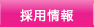 採用情報