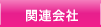 関連会社