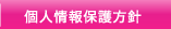 個人情報保護方針