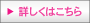 詳しくはこちら
