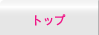 �g�b�v