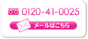 Tel:0120-41-0025 ���[���͂�����