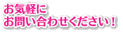 ���C�y�ɂ��₢���킹���������I