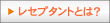 レセプタントとは?