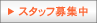 �X�^�b�t��W��