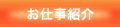 お仕事紹介