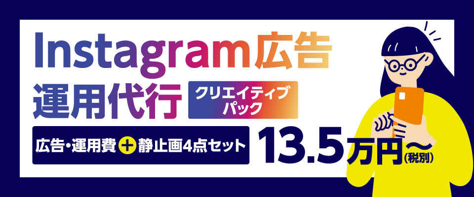 Instagram広告運用代行クリエイティブパック　広告・運用費＋静止画4点セット　（税別）13.5万円～