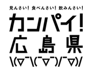 カンパイ広島