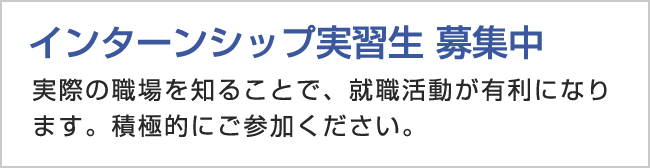 インターンシップ実習生 募集中