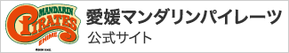 愛媛マンダリンパイレーツ公式サイトへ