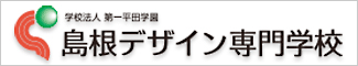 島根デザイン専門学校