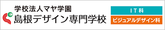 島根デザイン専門学校