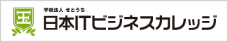 日本ITビジネスカレッジ