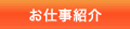 お仕事紹介