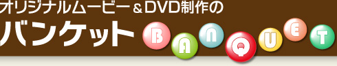 �I���W�i�����[�r�[��DVD����̃o���P�b�g