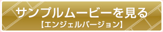 サンプルムービーを見る【エンジェルバージョン】
