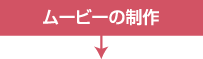 ムービーの制作