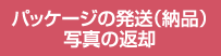 パッケージの発送(納品)写真の返却