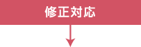 修正対応