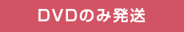 DVDのみ発送
