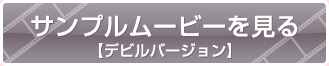 サンプルムービーを見る【デビルバージョン】