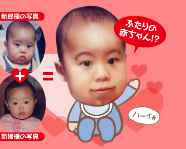 新郎様の写真+新婦様の写真=ふたりの赤ちゃん!?
