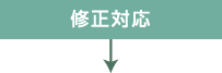 修正対応