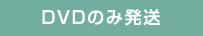 DVDのみ発送