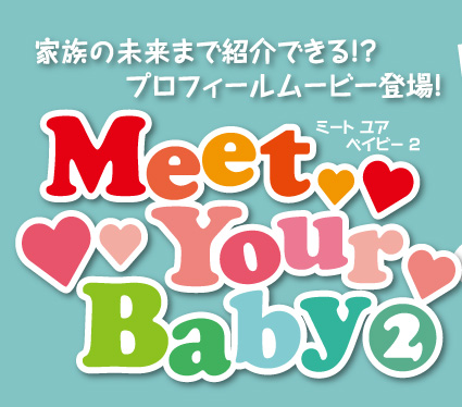 �Ƒ��̖����܂ŏЉ�ł���I�H�@Meet Your Baby2�m�~�[�g ���A �x�C�r�[2�n�@63,000�~�i�ō��j