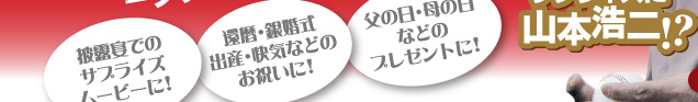 �L�O���̃T�v���C�Y�ɎR�{�_��I�H�@��I���ł̃T�v���C�Y���[�r�[�ɁI�@�җ�E�⍥���E�o�Y�E���C�Ȃǂ̂��j���ɁI�@���̓��E��̓��Ȃǂ̃v���[���g�ɁI