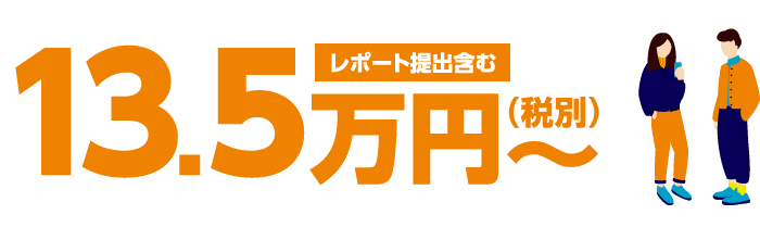 13.5万円（税別）～　レポート提出含む