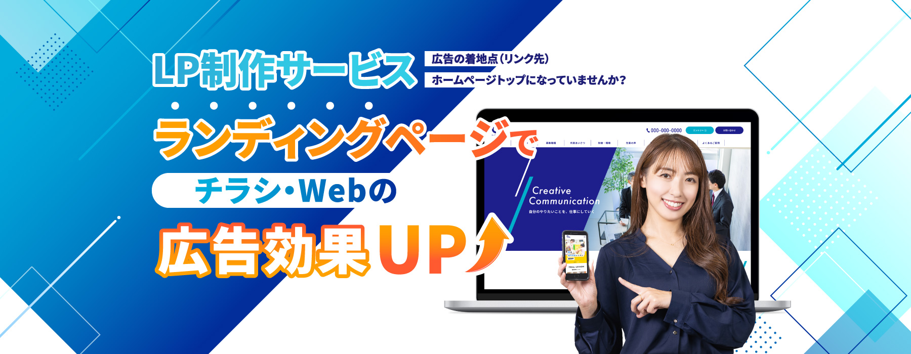 LP制作サービス　広告の着地点（リンク先）ホームページトップになっていませんか？　ランディングページでチラシ・Webの広告効果UP