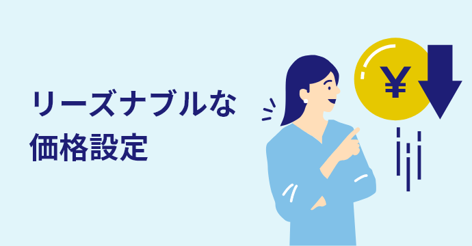 リーズナブルな価格設定