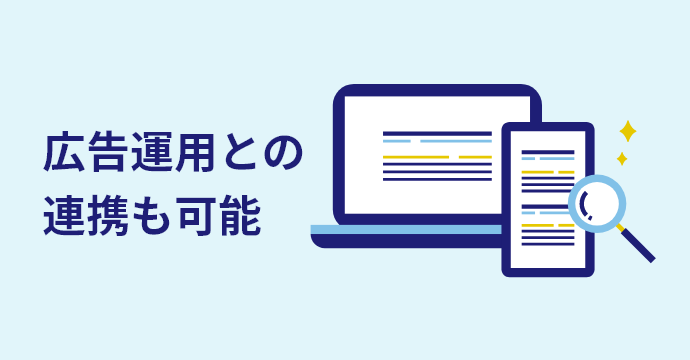 広告運用との連携も可能