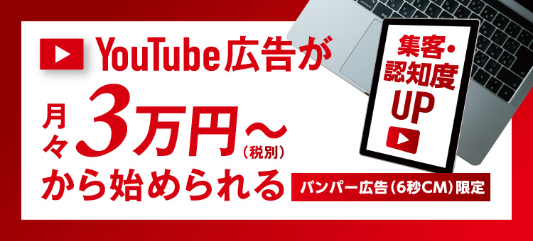 YouTube広告が月々3万円から始められる　バンパー広告（6秒CM）限定