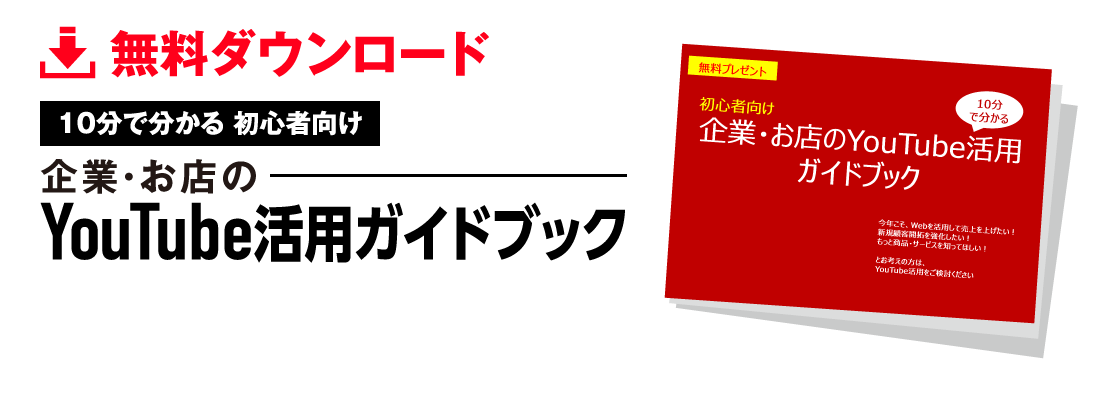 ［無料ダウンロード］10分で分かる 初心者向け企業・お店のYouTube活用ガイドブック