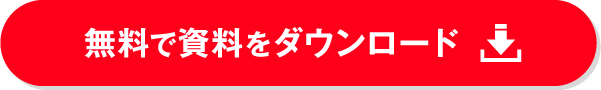 無料で資料をダウンロード