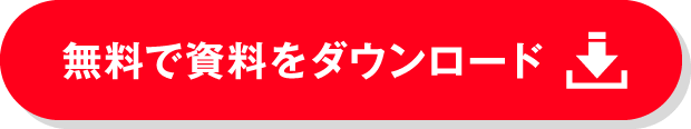 無料で資料をダウンロード