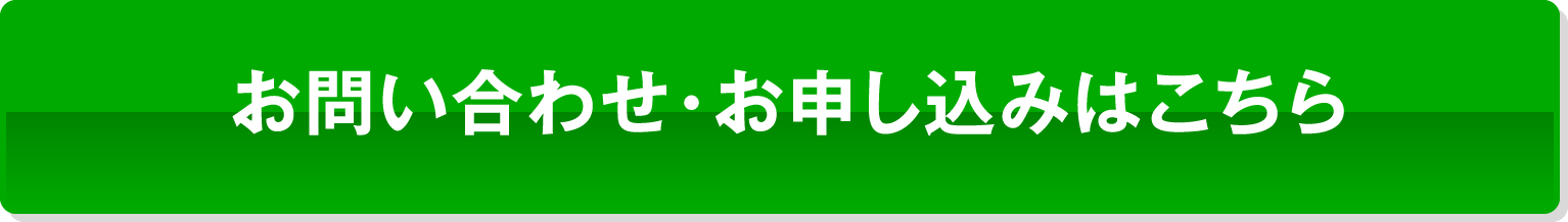 お問い合わせ・お申し込みはこちら