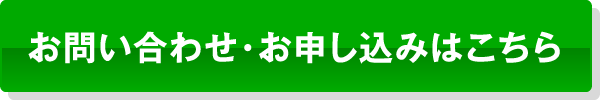 お問い合わせ・お申し込みはこちら