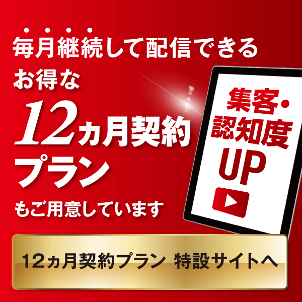 集客・認知度アップ　毎月継続して配信できるお得な12ヵ月契約プランもご用意しています　12ヵ月契約プラン 特設サイトへ