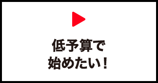 低予算で始めたい！