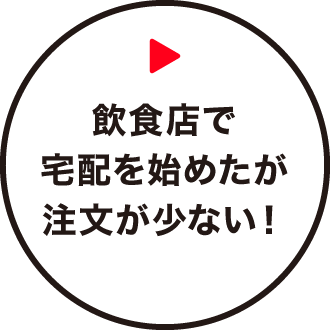 飲食店で宅配を始めたが注文が少ない！