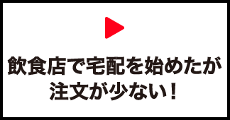 飲食店で宅配を始めたが注文が少ない！