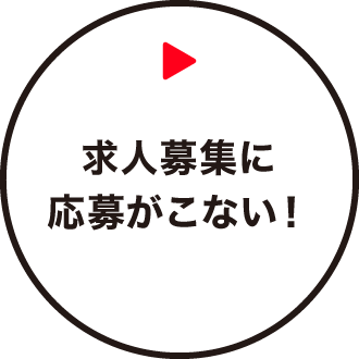 求人を募集しているが殆ど応募がない！