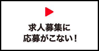 求人を募集しているが殆ど応募がない！