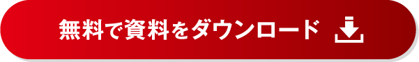 無料で資料をダウンロード