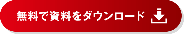 無料で資料をダウンロード