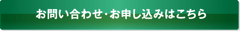 お問い合わせ・お申し込みはこちら